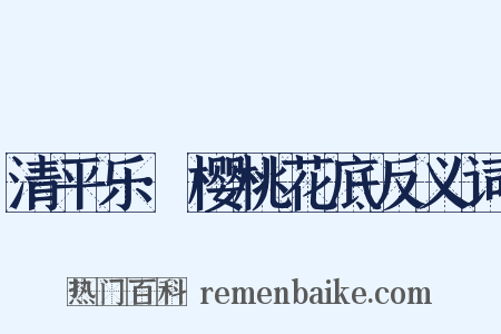 清平乐·樱桃花底反义词是什么意思的图片